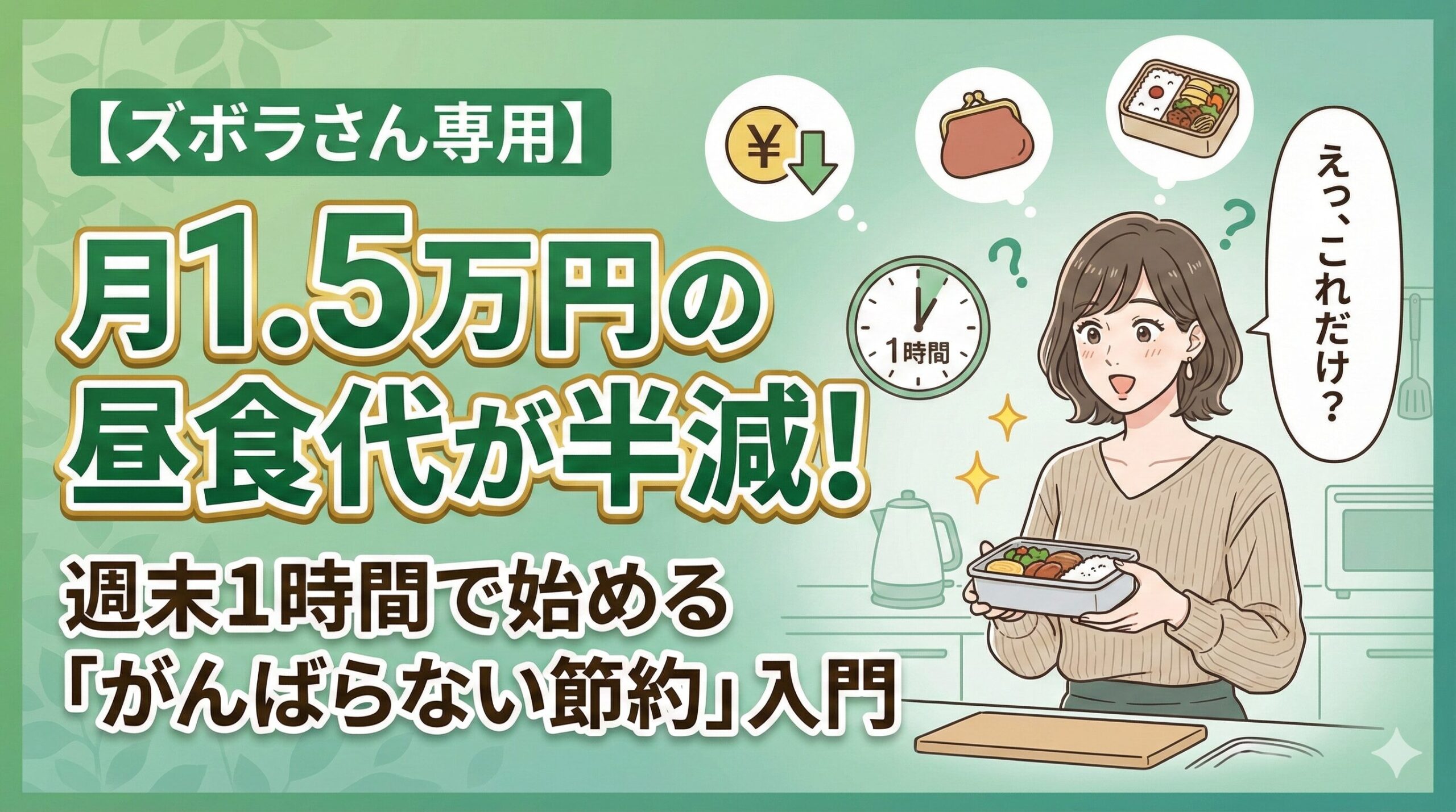 【ズボラさん専用】月1.5万円の昼食代が半減！週末1時間で始める「がんばらない節約」入門