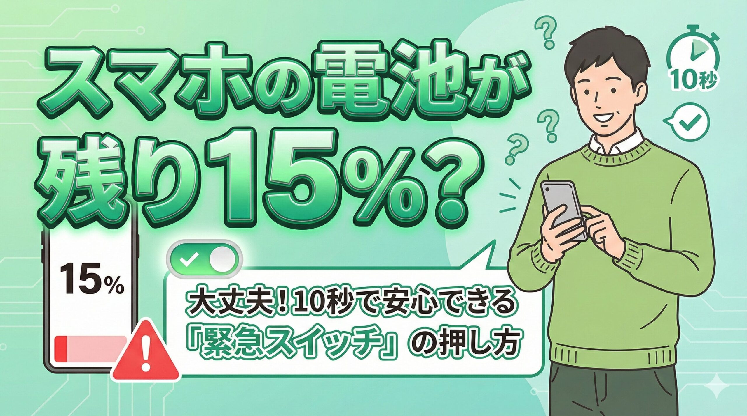 スマホの電池が残り15%？大丈夫、10秒で安心できる「緊急スイッチ」の押し方