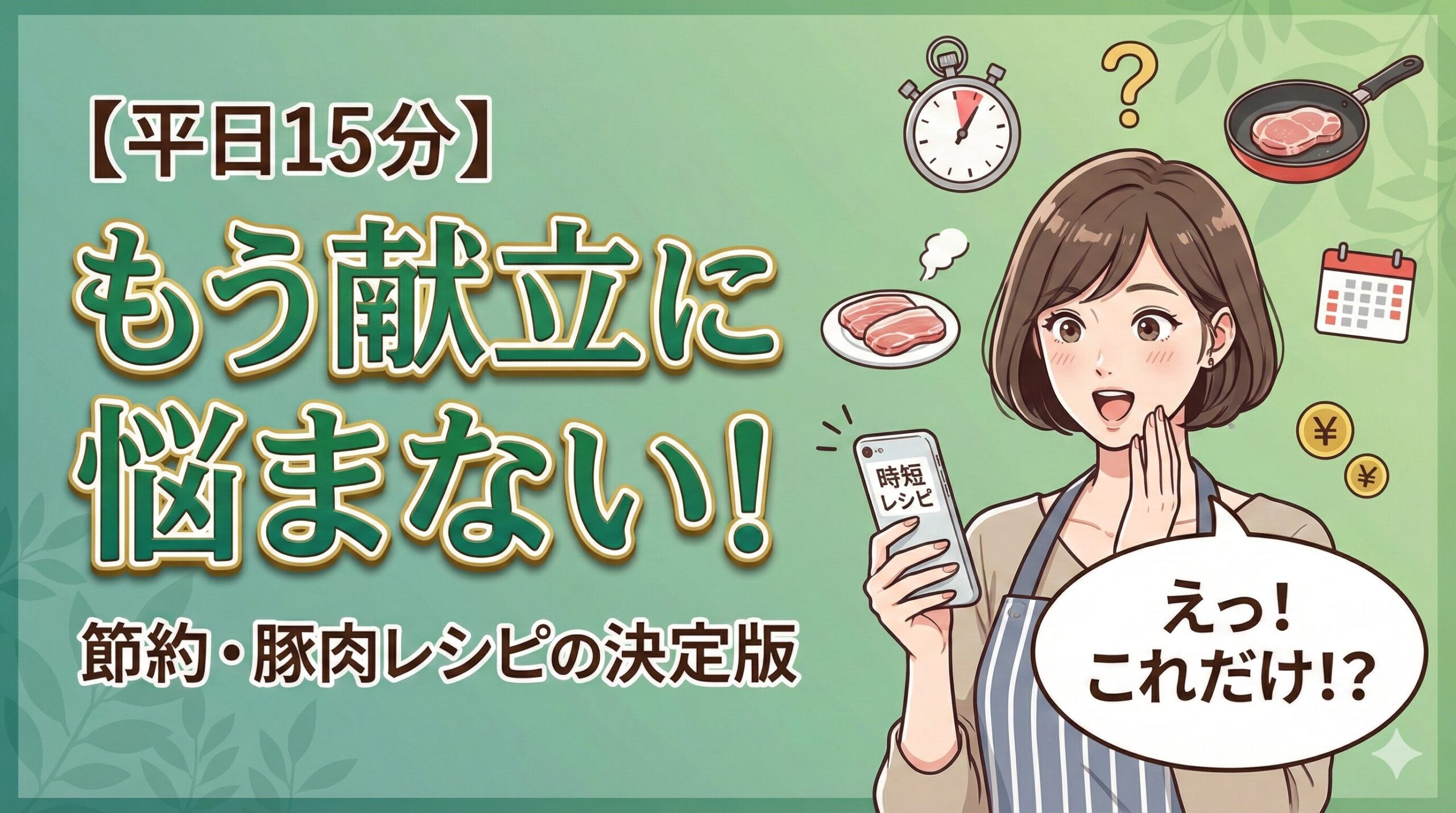 【平日15分】もう献立に悩まない！節約・豚肉レシピの決定版