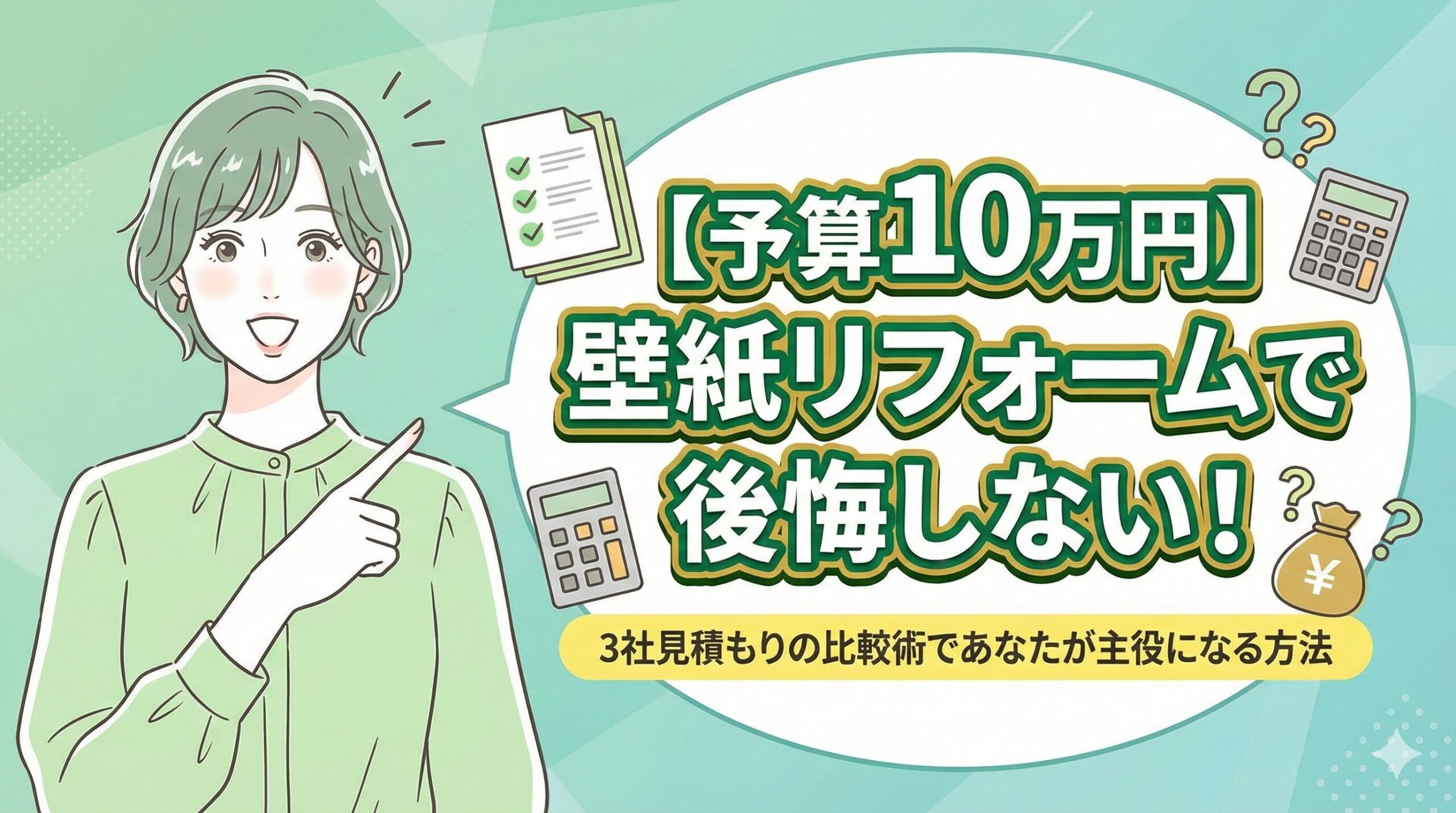 【予算10万円】壁紙リフォームで後悔しない！3社見積もりの比較術であなたが主役になる方法
