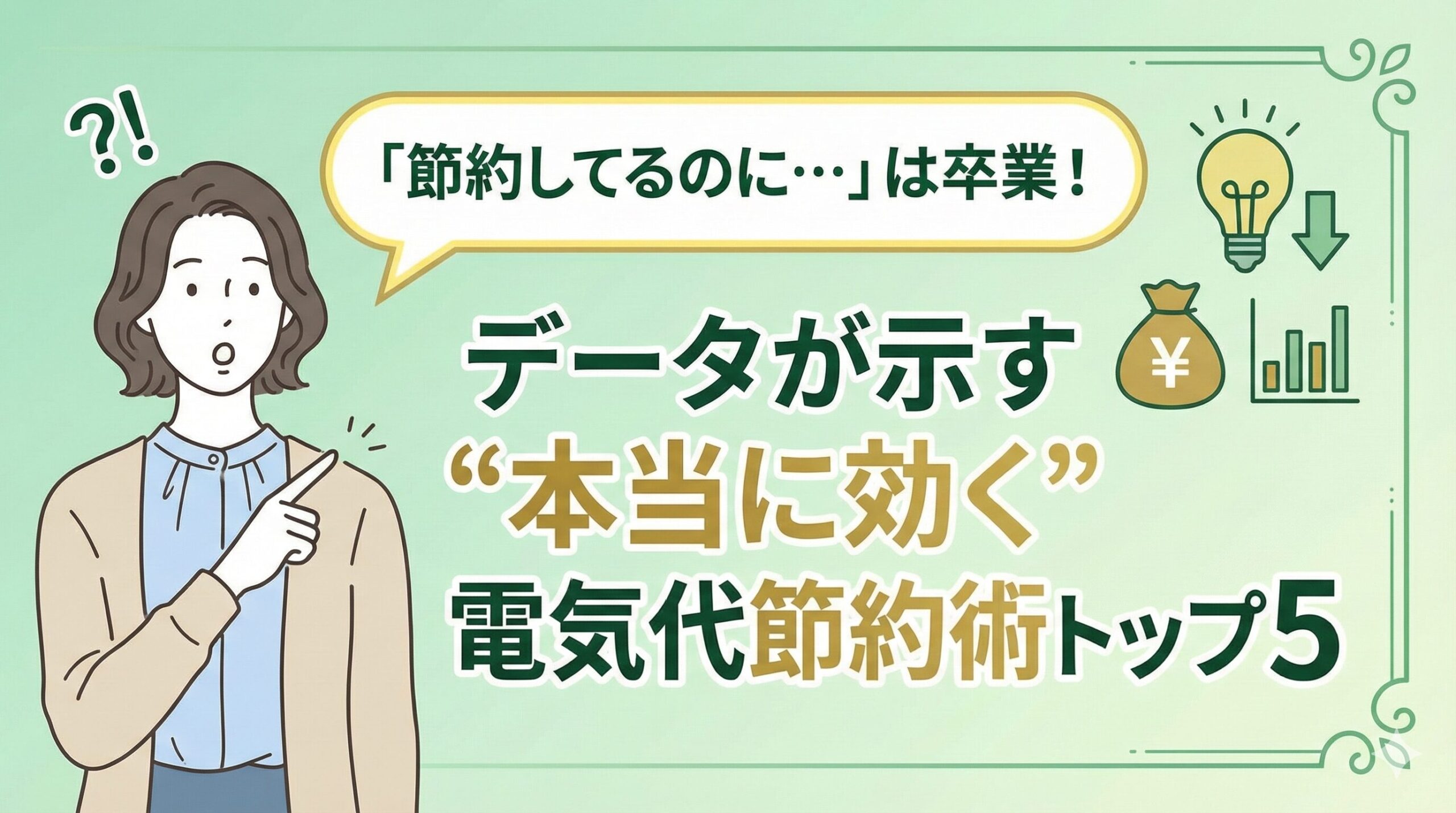 「節約してるのに…」は卒業！データが示す“本当に効く”電気代節約術トップ5