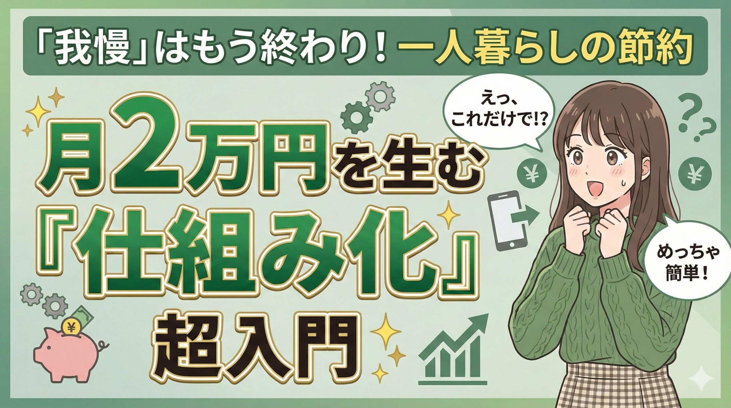 「我慢」はもう終わり！一人暮らしの節約、月2万円を生む『仕組み化』超入門